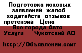 Подготовка исковых заявлений, жалоб, ходатайств, отзывов, претензий › Цена ­ 1 000 - Все города Авто » Услуги   . Чукотский АО